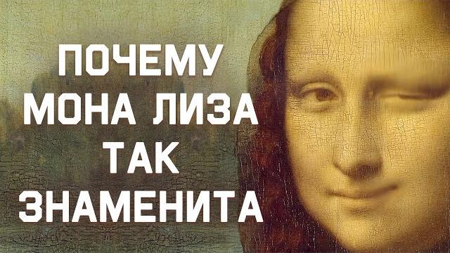 Edu: Почему Мона Лиза так знаменита? Edu: Почему Мона Лиза так знаменита?