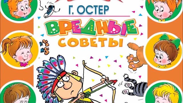 Григорий Остер "Вредные советы" часть 3 Григорий Остер "Вредные советы" часть 3