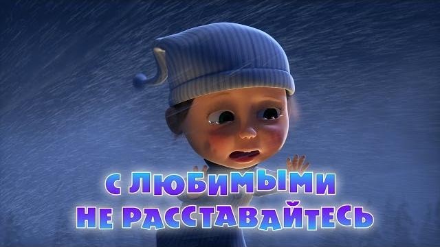 Маша и Медведь - С любимыми не расставайтесь (61 серия) Маша и Медведь - С любимыми не расставайтесь (61 серия)
