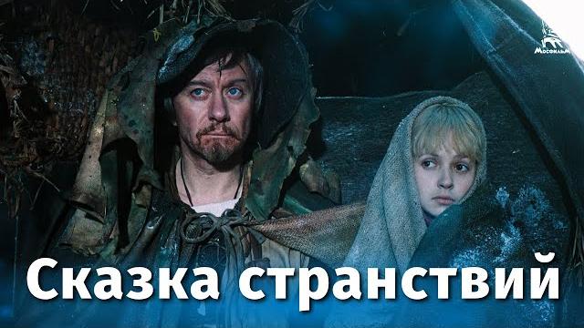 Сказка странствий (фильм-сказка, реж. Александр Митта, 1982 г.) Сказка странствий (фильм-сказка, реж. Александр Митта, 1982 г.)