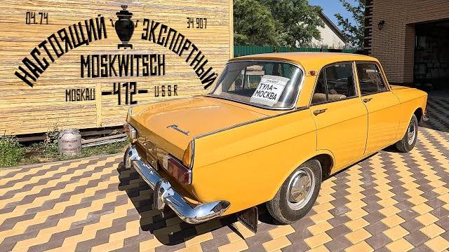 Купил настоящий экспортный Москвич-412 Купил настоящий экспортный Москвич-412