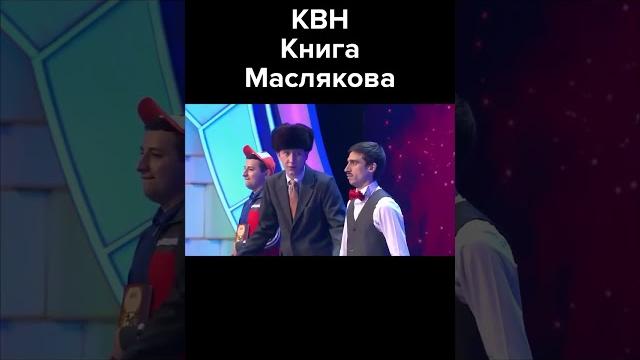 КВН Книга Маслякова #shorts КВН Книга Маслякова #shorts