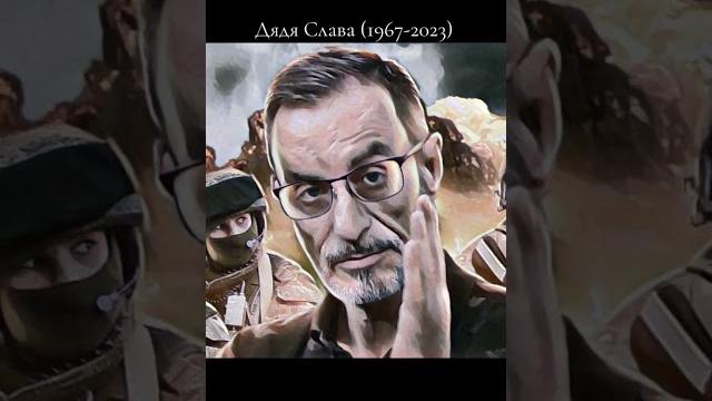 Дядя слава..Покойтесь с миром #рекомендации #реки #fyp #Россия #ДядяСлава #рекомендации #Герой Дядя слава..Покойтесь с миром #рекомендации #реки #fyp #Россия #ДядяСлава #рекомендации #Герой