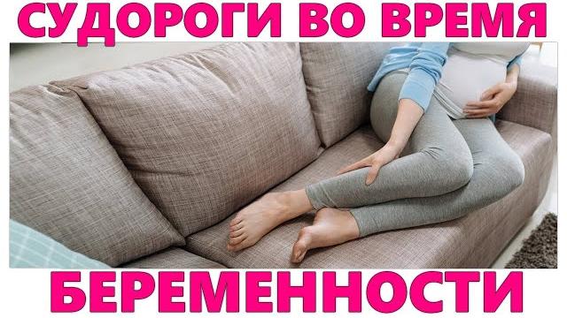 СУДОРОГИ В НОГАХ ВО ВРЕМЯ БЕРЕМЕННОСТИ | Как справиться с судорогами во время беременности СУДОРОГИ В НОГАХ ВО ВРЕМЯ БЕРЕМЕННОСТИ | Как справиться с судорогами во время беременности