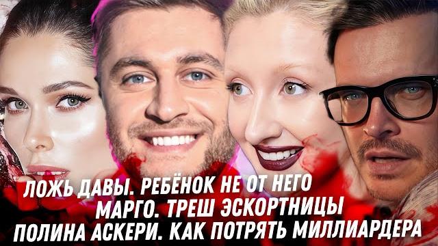 Дава, ложь Никакого ребёнка нет Треш эскортницы Марго. Чеботина. Белоцерковский и Полина. Оболенцева Дава, ложь Никакого ребёнка нет Треш эскортницы Марго. Чеботина. Белоцерковский и Полина. Оболенцева