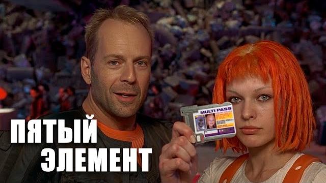 Пятый элемент (1997) | Трейлер Пятый элемент (1997) | Трейлер