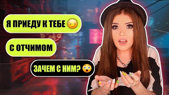 ПРОВЕРКА НА ВЕРНОСТЬ! ПРИЧЕМ ТУТ ОТЧИМ? ПРОВЕРКА НА ВЕРНОСТЬ! ПРИЧЕМ ТУТ ОТЧИМ?