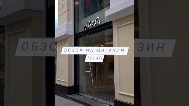 Обзор на магазин MAAG (ex-ZARA) Обзор на магазин MAAG (ex-ZARA)