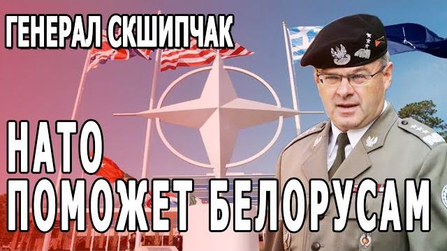 Сенсационное интервью польского генерала о походе калиновцев, поддержке НАТО и бегстве Лукашенко Сенсационное интервью польского генерала о походе калиновцев, поддержке НАТО и бегстве Лукашенко