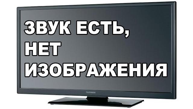 На ЖК телевизоре нет изображения, черный экран. На ЖК телевизоре нет изображения, черный экран.