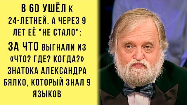 В 60 к 24-летней: За что выгнали из «Что? Где? Когда?» знатока Александра Бялко и как доживал? В 60 к 24-летней: За что выгнали из «Что? Где? Когда?» знатока Александра Бялко и как доживал?