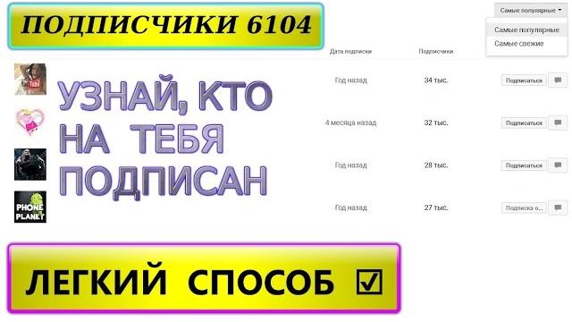 как узнать кто на тебя подписан в Youtube как узнать кто на тебя подписан в Youtube