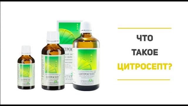 Что такое ЦИТРОСЕПТ? Что такое ЦИТРОСЕПТ?