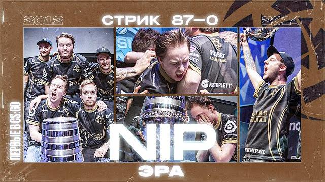 ЛЕГЕНДАРНЫЙ СТРИК 87-0 И ЭРА НИП - БЫЛИ ФЕЙКОМ? ЛЕГЕНДАРНЫЙ СТРИК 87-0 И ЭРА НИП - БЫЛИ ФЕЙКОМ?