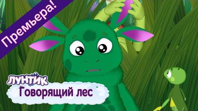 Говорящий лес Лунтик Новая серия | 491 | Премьера! Говорящий лес Лунтик Новая серия | 491 | Премьера!