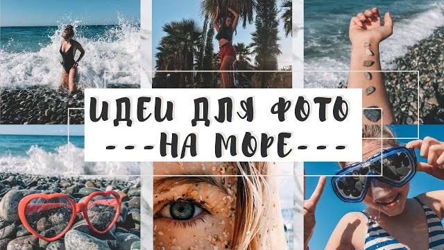 ИДЕИ ДЛЯ ФОТО НА МОРЕ | идеи для фото на отдыхе ИДЕИ ДЛЯ ФОТО НА МОРЕ | идеи для фото на отдыхе