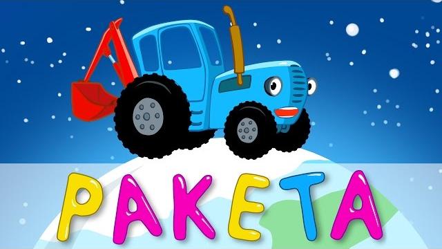 РАКЕТА - Синий трактор - Развивающий мультик песенка для детей малышей про космос планеты и звёзды РАКЕТА - Синий трактор - Развивающий мультик песенка для детей малышей про космос планеты и звёзды
