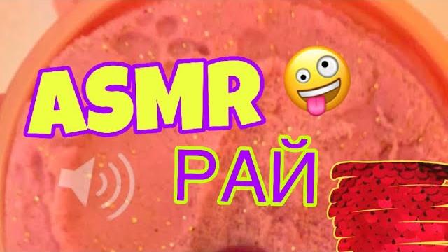ASMR / САМЫЕ РАССЛАБЛЯЮЩИЕ ЗВУКИ / ЗАЛИПАТЕЛЬНОЕ ВИДЕО / ASMR Для Сна / ПОПРОБУЙ НЕ ЗАЛИПНУТЬ ASMR / САМЫЕ РАССЛАБЛЯЮЩИЕ ЗВУКИ / ЗАЛИПАТЕЛЬНОЕ ВИДЕО / ASMR Для Сна / ПОПРОБУЙ НЕ ЗАЛИПНУТЬ