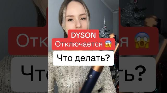 Dyson отключается? #dyson#dysonairwrap Dyson отключается? #dyson#dysonairwrap
