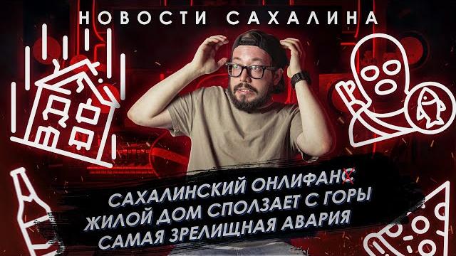 Ничего Интересного: Сахалинский ОнлиФан / Жилой дом сползает с горы / Самая зрелищная авария Ничего Интересного: Сахалинский ОнлиФан / Жилой дом сползает с горы / Самая зрелищная авария