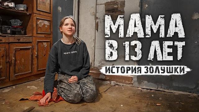 В 13 ЛЕТ УБЕЖАЛА С РЕБЁНКОМ ИЗ ДОМА. В 13 ЛЕТ УБЕЖАЛА С РЕБЁНКОМ ИЗ ДОМА.