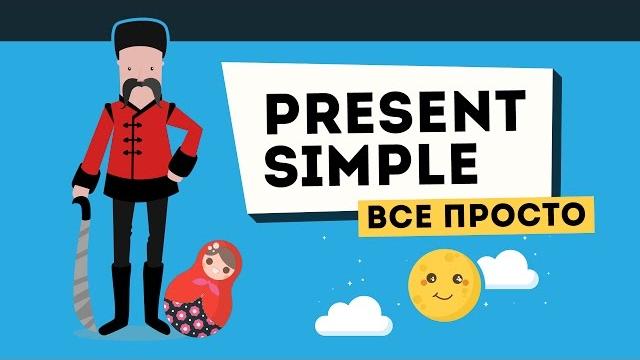 Present Simple. ВСЕ ПРОЩЕ, чем вы думаете! Present Simple. ВСЕ ПРОЩЕ, чем вы думаете!