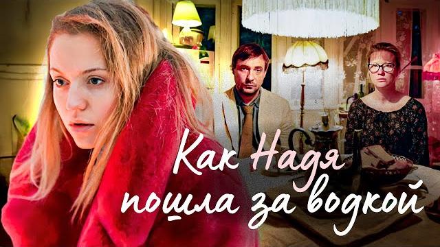 Лиричная комедия с Евгением Цыгановым «Как Надя пошла за водкой» Лиричная комедия с Евгением Цыгановым «Как Надя пошла за водкой»