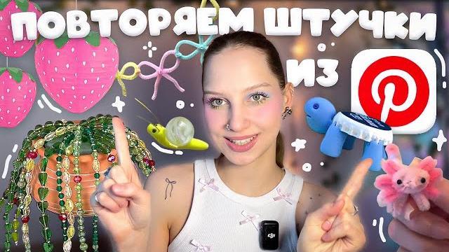 снова повторяем эстетичные штучки из Pinterest ≽^• ˕ • ྀི≼ растение из бусин, клубника из папье маше снова повторяем эстетичные штучки из Pinterest ≽^• ˕ • ྀི≼ растение из бусин, клубника из папье маше