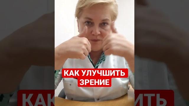 Как улучшить зрение Как улучшить зрение
