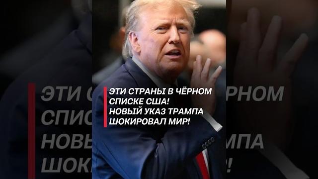Эти страны теперь в чёрном списке США! Новый указ Трампа! #трамп #сша #закон #мигранты Эти страны теперь в чёрном списке США! Новый указ Трампа! #трамп #сша #закон #мигранты