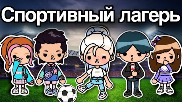 Спортивный ЛАГЕРЬ️️ – Все серии тока бока сериал фильм лагерь Спортивный ЛАГЕРЬ️️ – Все серии тока бока сериал фильм лагерь