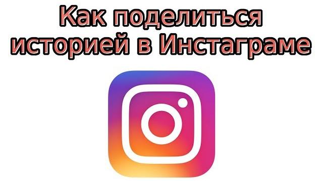 Как поделиться историей в Инстаграме Как поделиться историей в Инстаграме
