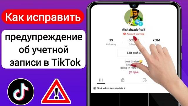 Как исправить «Предупреждение об учетной записи» в TikTok (новый процесс 2023)|Remove Tiktok Warning Как исправить «Предупреждение об учетной записи» в TikTok (новый процесс 2023)|Remove Tiktok Warning