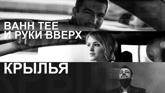 "Крылья" (Bahh Tee и Руки Вверх) "Крылья" (Bahh Tee и Руки Вверх)