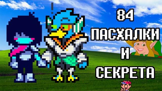 Пасхалки и Секреты 2 Главы Deltarune | Дельтарун отсылки Пасхалки и Секреты 2 Главы Deltarune | Дельтарун отсылки