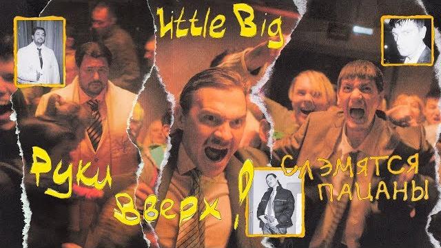 LITTLE BIG & РУКИ ВВЕРХ! - СЛЭМЯТСЯ ПАЦАНЫ LITTLE BIG & РУКИ ВВЕРХ! - СЛЭМЯТСЯ ПАЦАНЫ