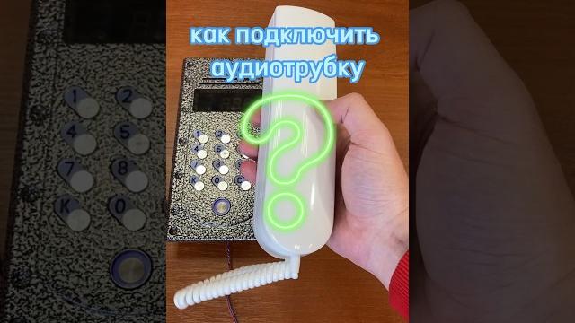 Как подключить трубку домофона #подключение #домофон #цифровой #монтаж #обучение #shorts #шортс Как подключить трубку домофона #подключение #домофон #цифровой #монтаж #обучение #shorts #шортс