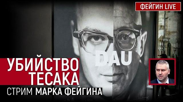 Убийство Тесака. Стрим Марка Фейгина Убийство Тесака. Стрим Марка Фейгина
