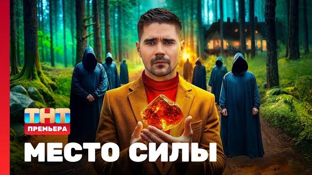 Место силы: 1 выпуск @TNT_television Место силы: 1 выпуск @TNT_television