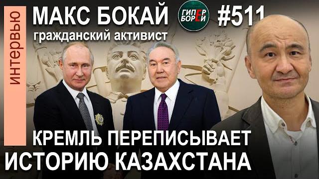 НАЗАРБАЕВ у ПУТИНА. День памяти жертв политрепрессий и Ашаршылық / Макс БОКАЙ – ГИПЕРБОРЕЙ №511 НАЗАРБАЕВ у ПУТИНА. День памяти жертв политрепрессий и Ашаршылық / Макс БОКАЙ – ГИПЕРБОРЕЙ №511