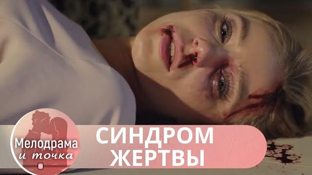 ОН ИЗБИВАЛ ЕЕ И ДЕРЖАЛ В ПОДВАЛЕ,НО ОНА ГОТОВА НА ВСЕ ЧТОБЫ УБЕРЕЧ РЕБЕНКА ОТ АБЬЮЗА! Синдром Жертвы ОН ИЗБИВАЛ ЕЕ И ДЕРЖАЛ В ПОДВАЛЕ,НО ОНА ГОТОВА НА ВСЕ ЧТОБЫ УБЕРЕЧ РЕБЕНКА ОТ АБЬЮЗА! Синдром Жертвы