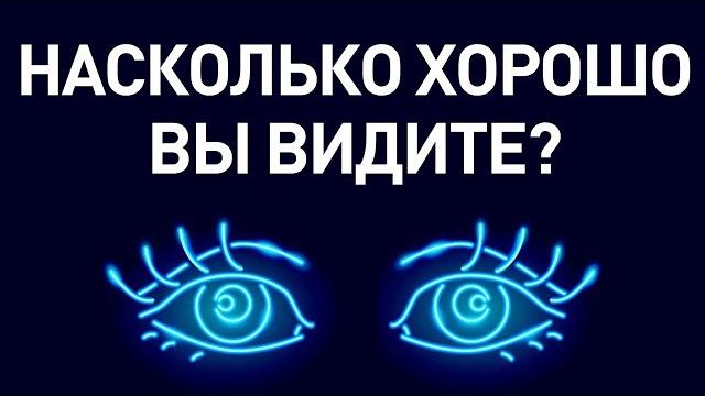Простой тест, чтобы проверить, насколько хорошее у вас зрение Простой тест, чтобы проверить, насколько хорошее у вас зрение