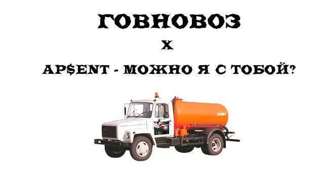 МОЖНО Я С ТОБОЙ x ГОВНОВОЗ (MESHAP) МОЖНО Я С ТОБОЙ x ГОВНОВОЗ (MESHAP)