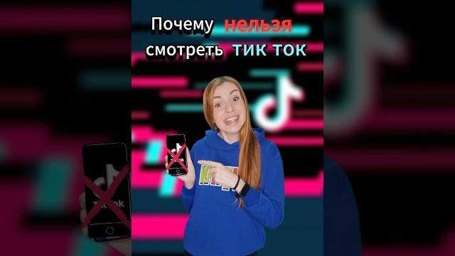 Почему нельзя смотреть тик ток ?) Почему нельзя смотреть тик ток ?)