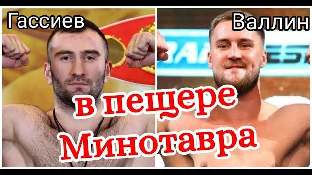 Мурат Гассиев vs Отто Валлин смотреть бой Мурат Гассиев vs Отто Валлин смотреть бой
