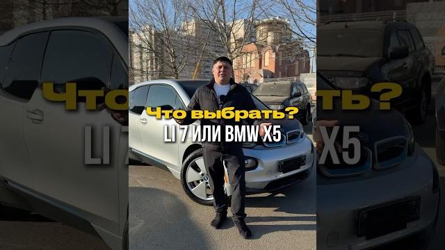 Что выбрать?Lixiang L7 или BMW X5/Как думаешь ты?Пиши⬇️ #autoexpert123 #автоэксперт123 Что выбрать?Lixiang L7 или BMW X5/Как думаешь ты?Пиши⬇️ #autoexpert123 #автоэксперт123