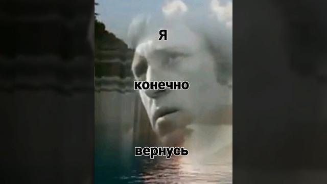 Я конечно вернусь #владимир #высоцкий #песня Я конечно вернусь #владимир #высоцкий #песня