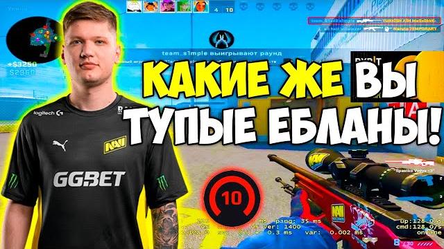 S1MPLE В ШОКЕ С 3000 ЭЛО ИГРОКОВ! СИМПЛ ЖЕСТКО ГОРИТ ИЗ-ЗА ГЛУПОЙ КОМАНДЫ НА 10ЛВЛ (CS:GO) S1MPLE В ШОКЕ С 3000 ЭЛО ИГРОКОВ! СИМПЛ ЖЕСТКО ГОРИТ ИЗ-ЗА ГЛУПОЙ КОМАНДЫ НА 10ЛВЛ (CS:GO)