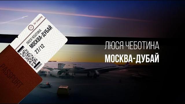 Люся Чеботина - МОСКВА-ДУБАЙ Люся Чеботина - МОСКВА-ДУБАЙ