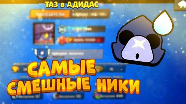 САМЫЕ СМЕШНЫЕ НИКИ В BRAWL STARS САМЫЕ СМЕШНЫЕ НИКИ В BRAWL STARS